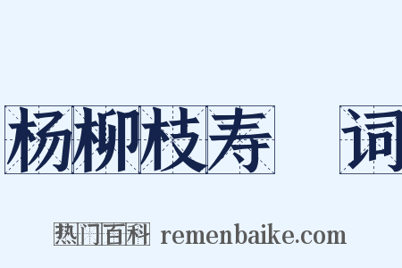 杨柳枝寿盃词是什么意思的图片